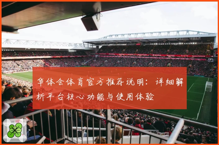 华体会体育官方推荐说明：详细解析平台核心功能与使用体验