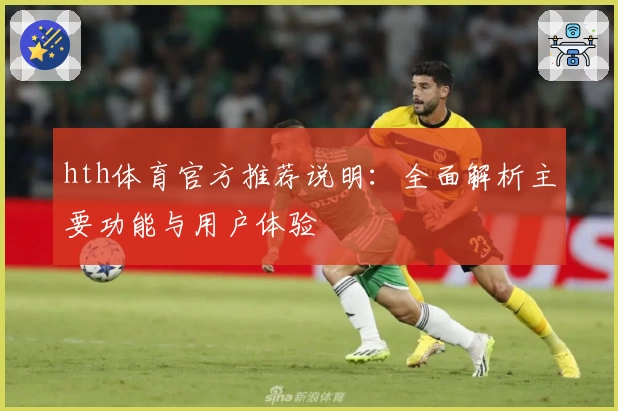 hth体育官方推荐说明：全面解析主要功能与用户体验